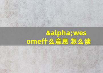 αwesome什么意思 怎么读